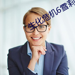 生化危机6雪莉攻略