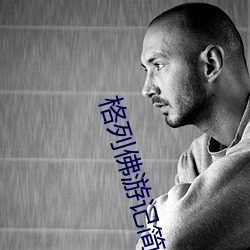 格列佛遊記簡介