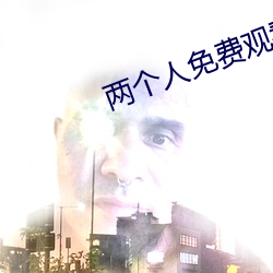 两个人免费观看韩国高清
