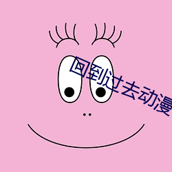 回到过去(去)动漫在线(線)播放免费(費)