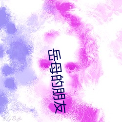 岳母(母)的朋友