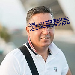 遵义影片院 （党课）