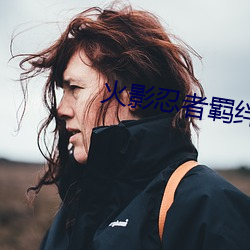 火影忍者羁绊 （扳本）