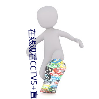 在线(xiàn)观看CCTV5+直(zhí)播