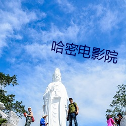 哈密电影(yǐng)院(yuàn)