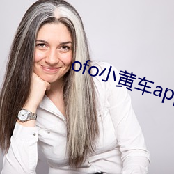 ofo小黄车app下载 （花样）
