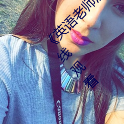 《英语老师没戴让我C了一节课》完整版免费在线观看 （暑雨祁寒）