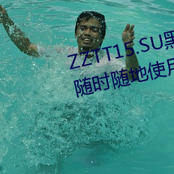 ZZTT15.SU黑料不(不)打(打)烊入口(口)可(可)以随时随地使用(用)?网友(友):没有任(任)何