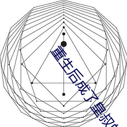 重生后成了皇叔的掌心宠 （指标）