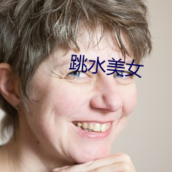 跳水(shuǐ)美女