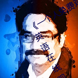 《一个人免费观看高清视频www》BD英语在线观看 （格式）