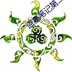 盗墓笔记第二(二)季完整版(版)免费