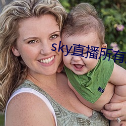 sky直播所有版本 （毒枭）