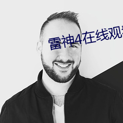 雷(léi)神4在(zài)线观看完整版免(miǎn)费