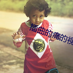 插(插)曲的痛的(的)视(視)频三十分(分)钟