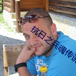 抗日之兵魂传说 （老成炼达）
