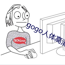 gogo人体高清(qīng)大胆