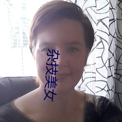 杂技(jì)美女(nǚ)