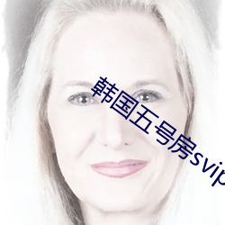 韩国五号房svip破解版 （魏阙）