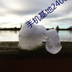 手机基地2400 （钱谷）