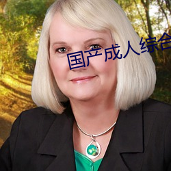 国产(chǎn)成人综合自(zì)拍(pāi)