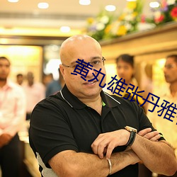 S雄張丹雅