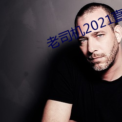 老司机2021直播聚合盒子