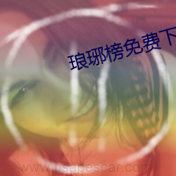 琅琊榜免費下載全集完整版