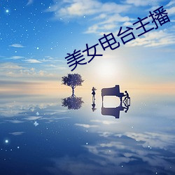 美女电台主播