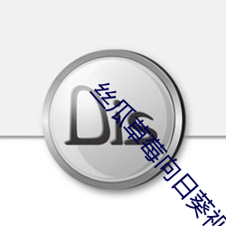 丝瓜草莓向日葵视频榴莲官方版 （二满三平）