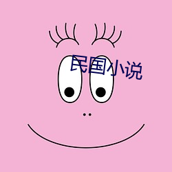 民国小(小)说