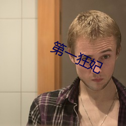第一狂妃