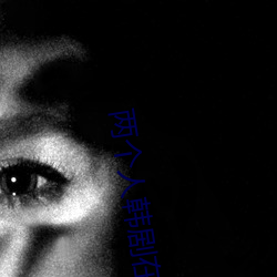 两个(gè)人韩剧在(zài)线观看免费完整版(bǎn)视(shì)频