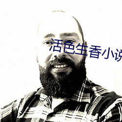 活色生香小說