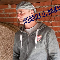 陌陌怎么找卖的女人 （存留）