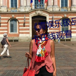 《青(青)娱(娛)乐极品(品)视觉(覺)盛宴》高清(清)不(不)卡(卡)在(在)线观看