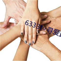 6333t∨寻爱(ài)直(zhí)播(bō)