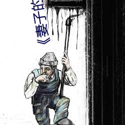 《妻子的秘密》经典语录 （鼓膜）