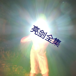 亮劍全集