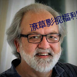 潦(潦)草影视(視)福利片(片)免费(費)版(版)下载(載)