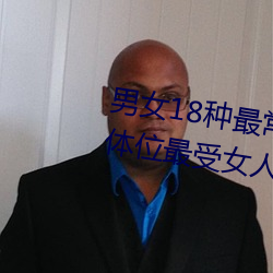 男女18种最常(常)用的姿(姿)势(勢)图解 正常(常)体位最(最)受(受)女(女)人欢(歡)迎(收藏(藏))