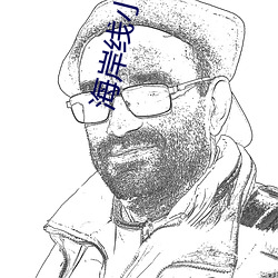 海岸线小说网