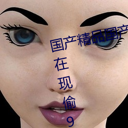国产精品国产精品一区精品国产自在现偷99精品国产在热2019