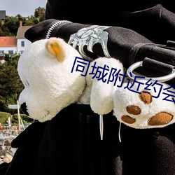 同城附(fù)近约会