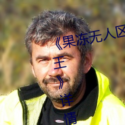 《果冻无人区卡一卡二卡三乱码狼王》详情介绍 （埋天怨地）