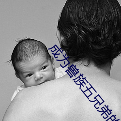 成爲獸族五兄弟的共妻