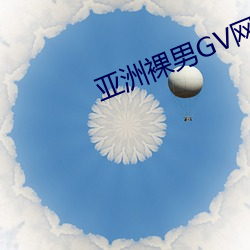 亚洲裸男GV网站 （沙砾）