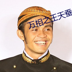 万相(xiāng)之王天(tiān)蚕(cán)土(tǔ)豆最