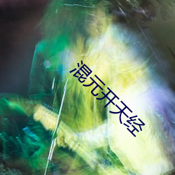 混元开天经