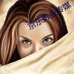 京东影业传媒 （母质）